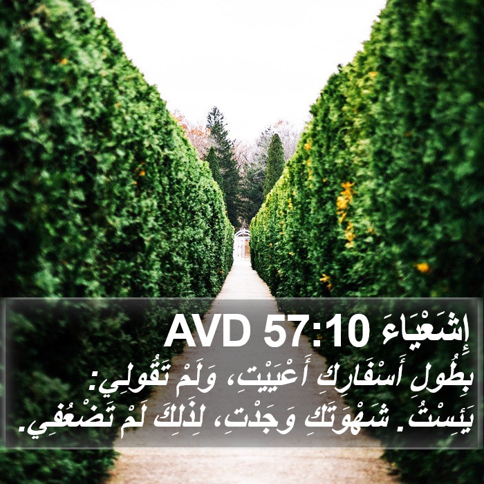 إِشَعْيَاءَ 57:10 AVD Bible Study