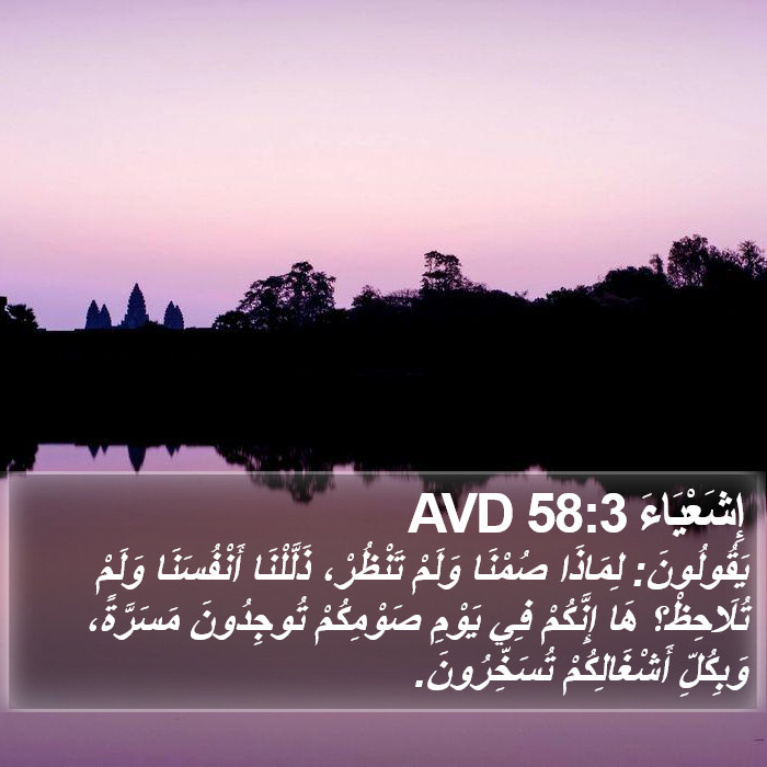 إِشَعْيَاءَ 58:3 AVD Bible Study