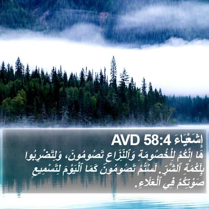 إِشَعْيَاءَ 58:4 AVD Bible Study