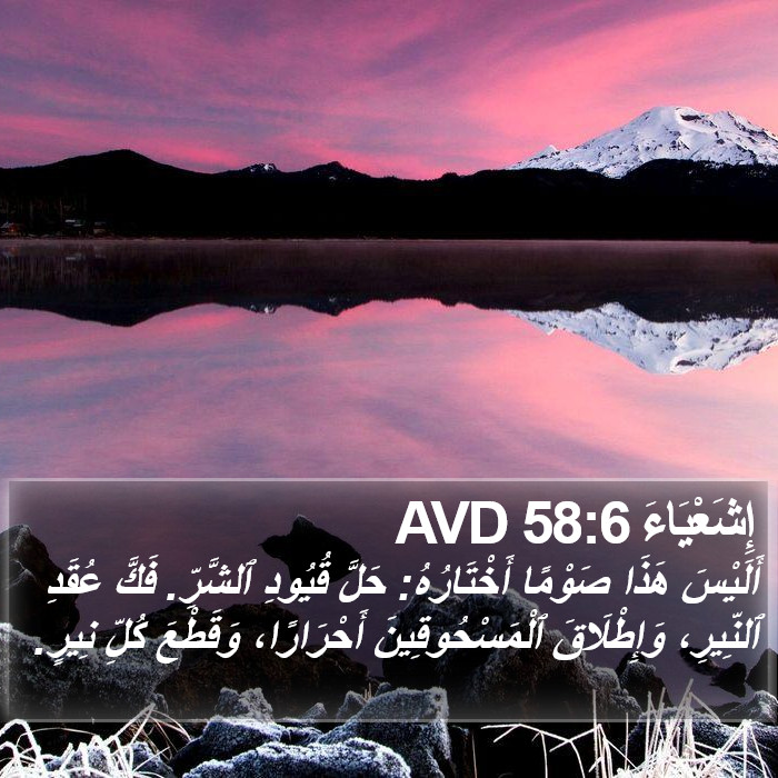 إِشَعْيَاءَ 58:6 AVD Bible Study