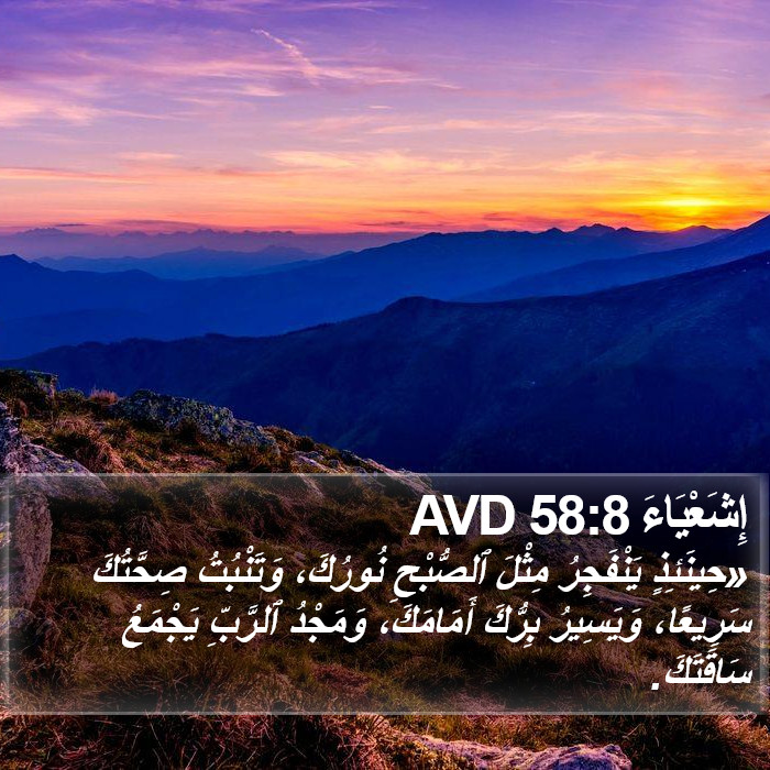 إِشَعْيَاءَ 58:8 AVD Bible Study