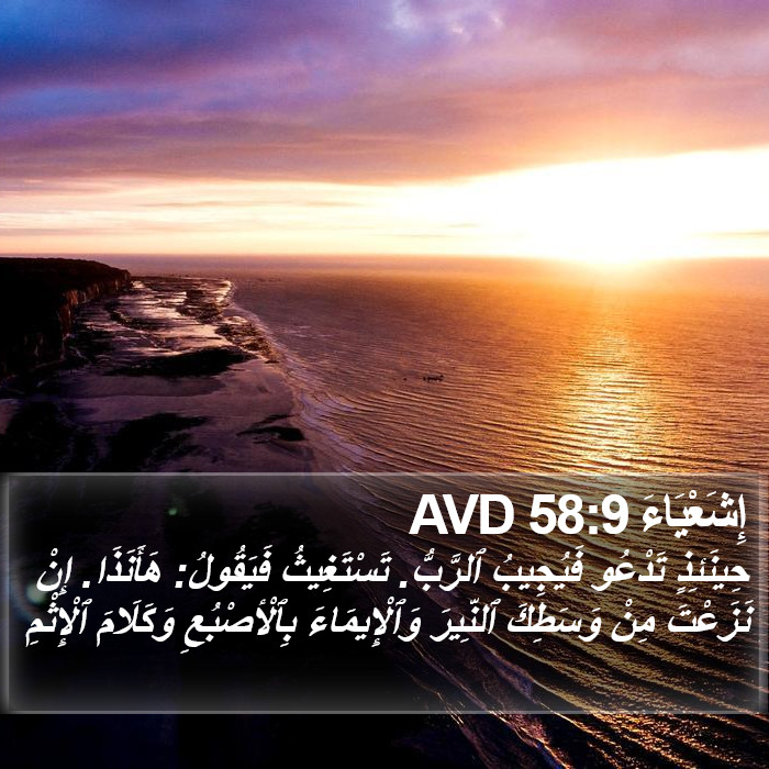 إِشَعْيَاءَ 58:9 AVD Bible Study