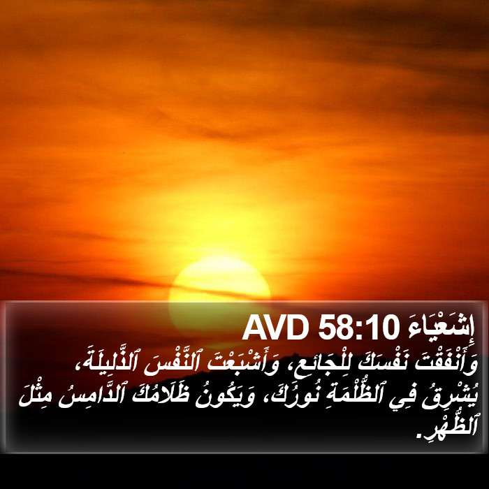 إِشَعْيَاءَ 58:10 AVD Bible Study