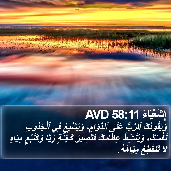 إِشَعْيَاءَ 58:11 AVD Bible Study