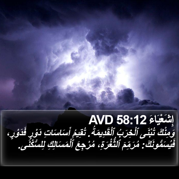 إِشَعْيَاءَ 58:12 AVD Bible Study