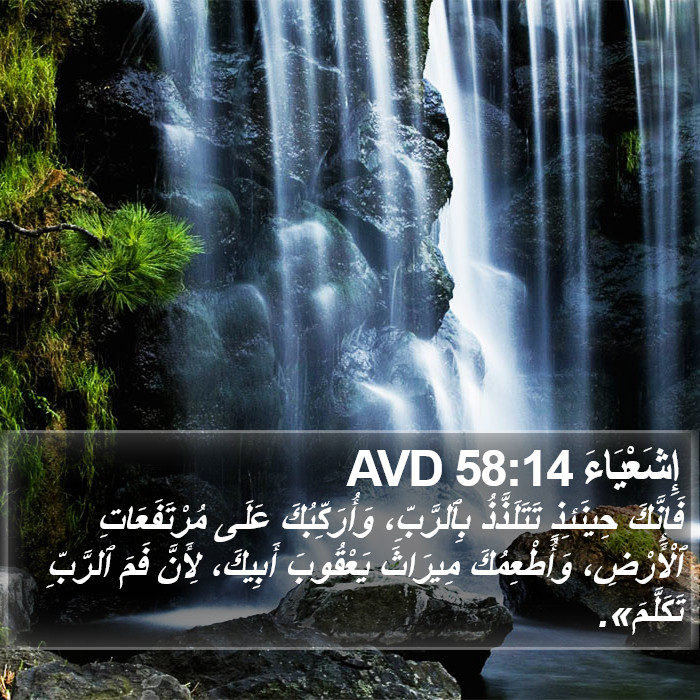 إِشَعْيَاءَ 58:14 AVD Bible Study