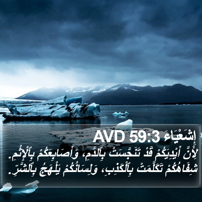 إِشَعْيَاءَ 59:3 AVD Bible Study