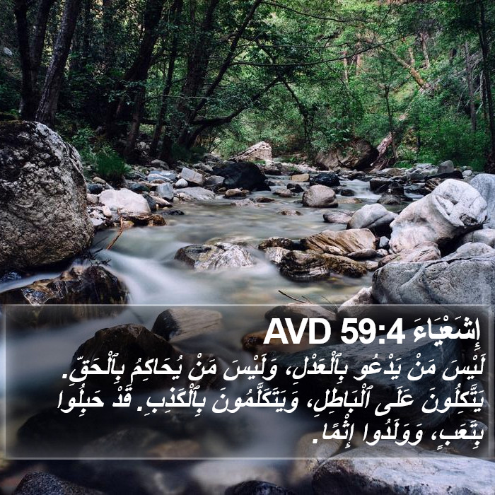 إِشَعْيَاءَ 59:4 AVD Bible Study