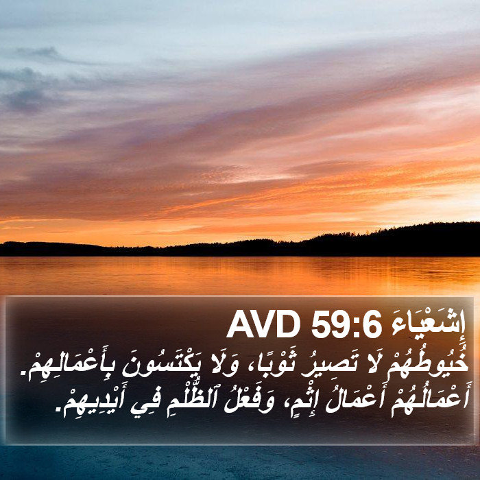 إِشَعْيَاءَ 59:6 AVD Bible Study