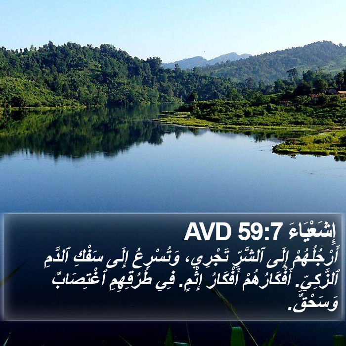 إِشَعْيَاءَ 59:7 AVD Bible Study