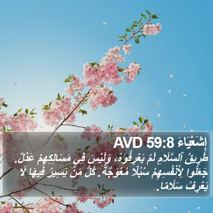 إِشَعْيَاءَ 59:8 AVD Bible Study