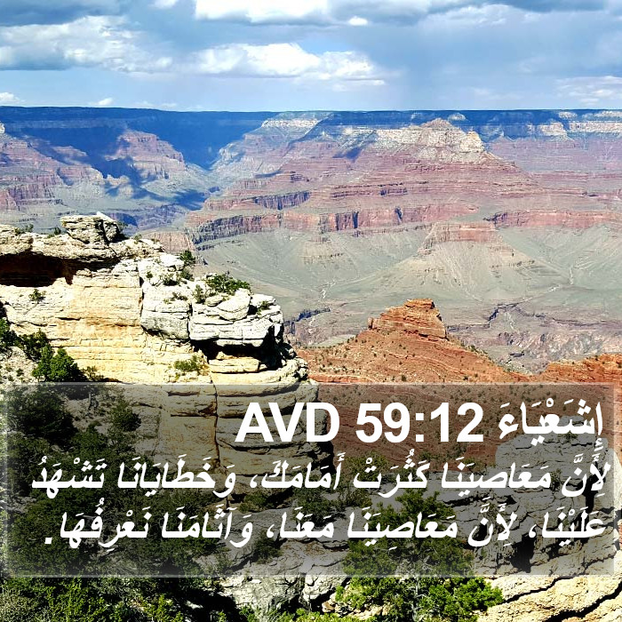 إِشَعْيَاءَ 59:12 AVD Bible Study