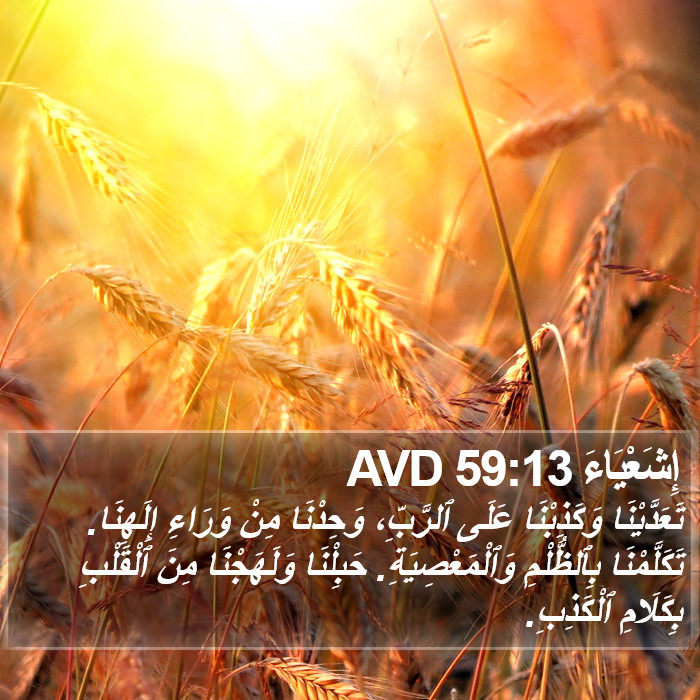 إِشَعْيَاءَ 59:13 AVD Bible Study