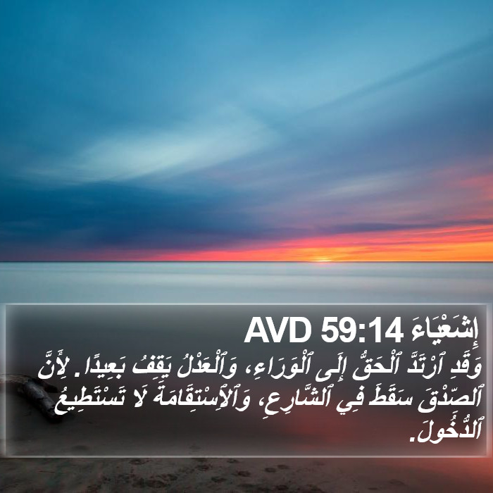 إِشَعْيَاءَ 59:14 AVD Bible Study