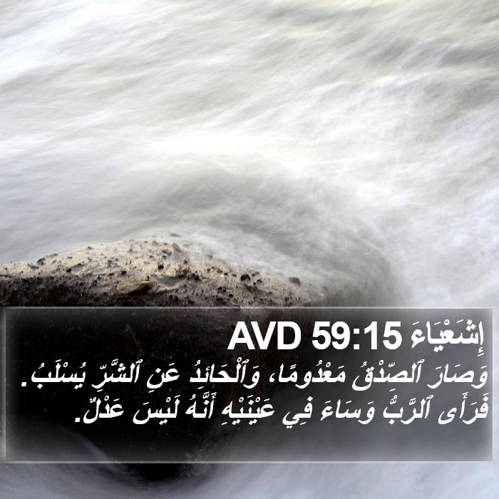 إِشَعْيَاءَ 59:15 AVD Bible Study