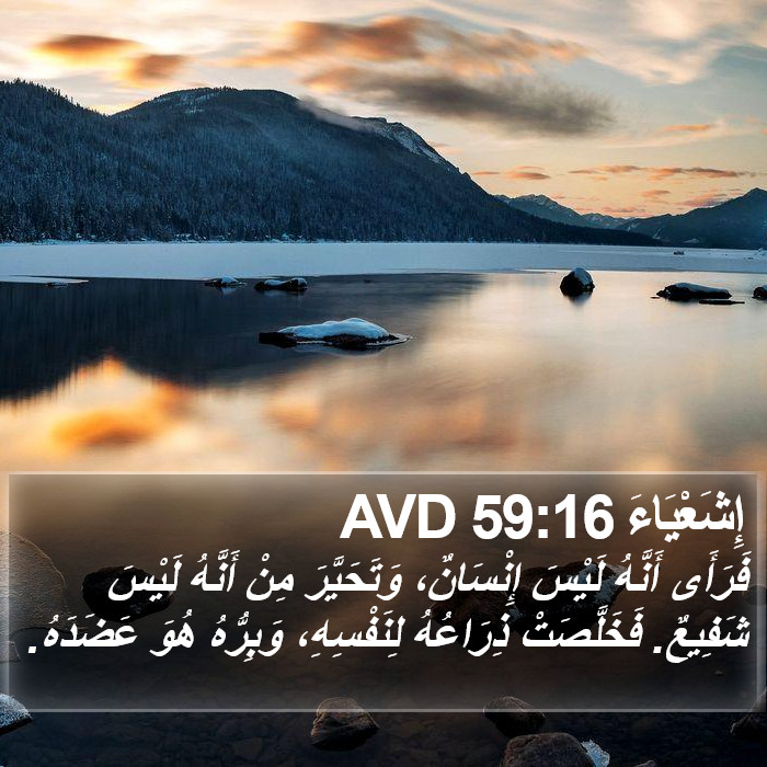 إِشَعْيَاءَ 59:16 AVD Bible Study