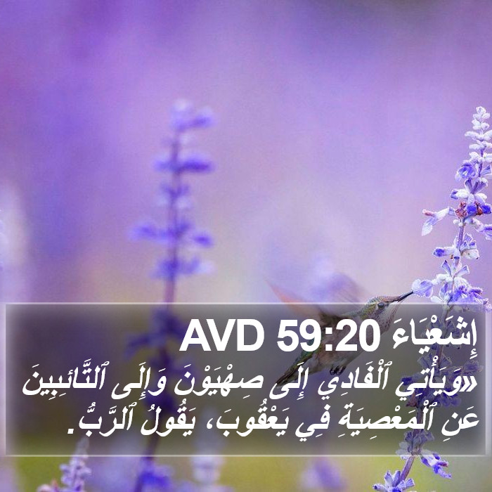 إِشَعْيَاءَ 59:20 AVD Bible Study