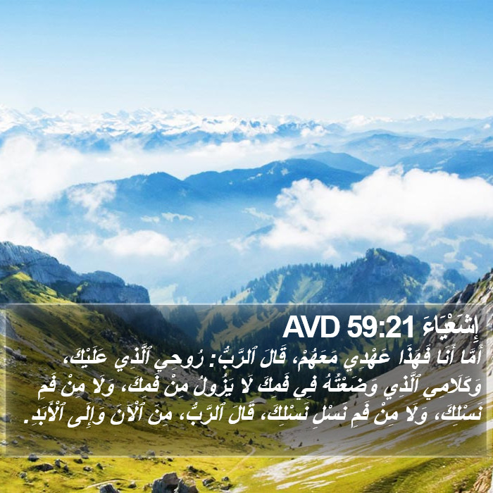 إِشَعْيَاءَ 59:21 AVD Bible Study