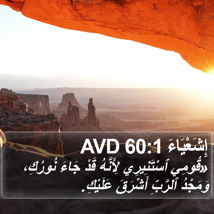 إِشَعْيَاءَ 60:1 AVD Bible Study