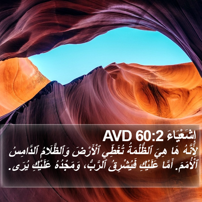 إِشَعْيَاءَ 60:2 AVD Bible Study