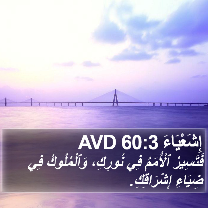 إِشَعْيَاءَ 60:3 AVD Bible Study