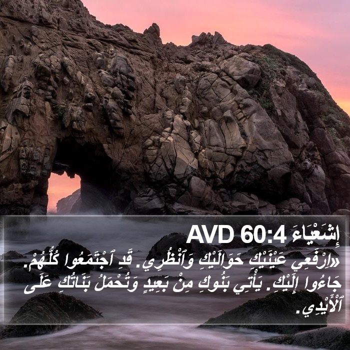 إِشَعْيَاءَ 60:4 AVD Bible Study