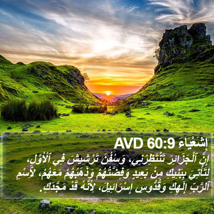 إِشَعْيَاءَ 60:9 AVD Bible Study