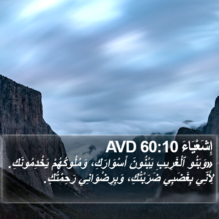 إِشَعْيَاءَ 60:10 AVD Bible Study