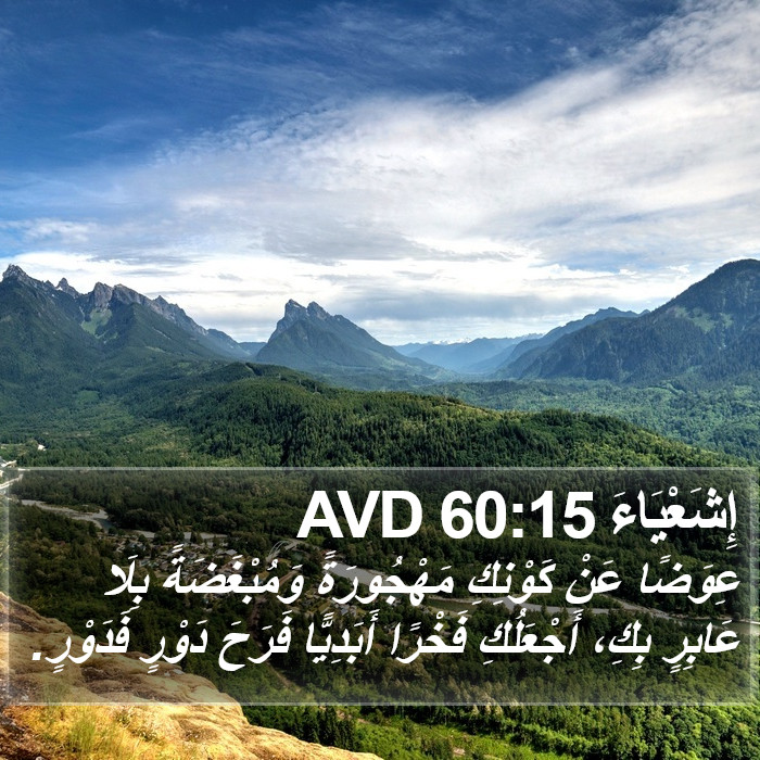 إِشَعْيَاءَ 60:15 AVD Bible Study