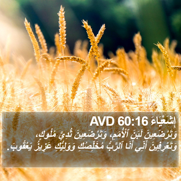 إِشَعْيَاءَ 60:16 AVD Bible Study