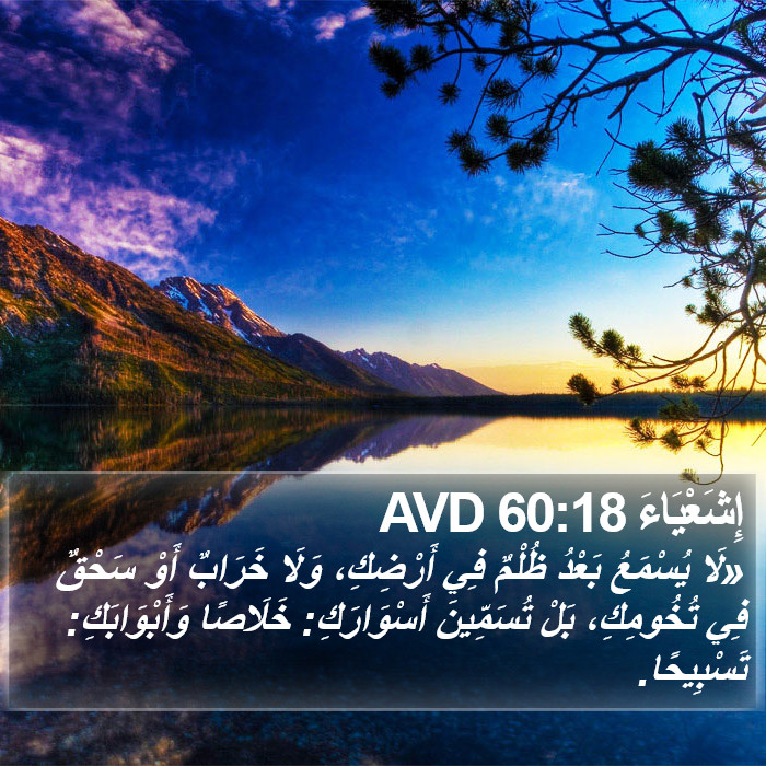 إِشَعْيَاءَ 60:18 AVD Bible Study