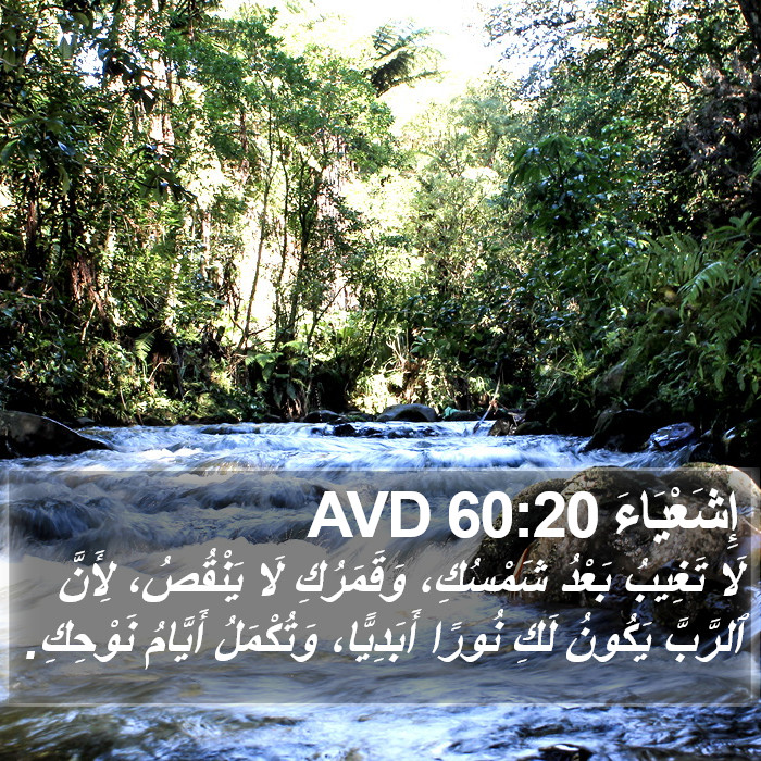 إِشَعْيَاءَ 60:20 AVD Bible Study