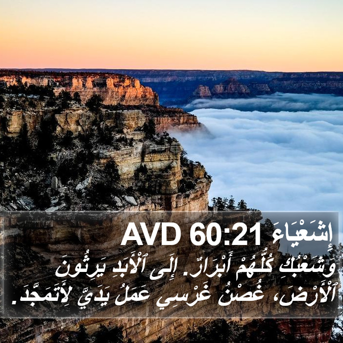 إِشَعْيَاءَ 60:21 AVD Bible Study