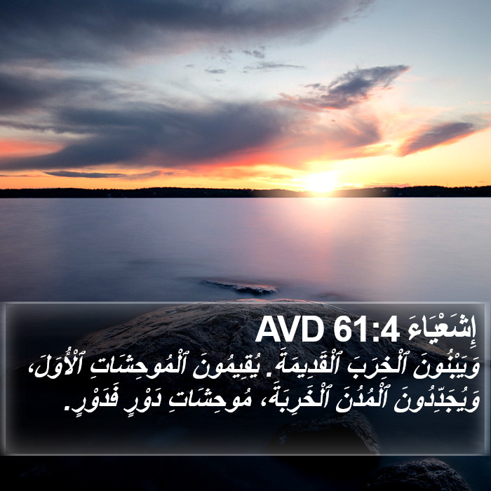 إِشَعْيَاءَ 61:4 AVD Bible Study