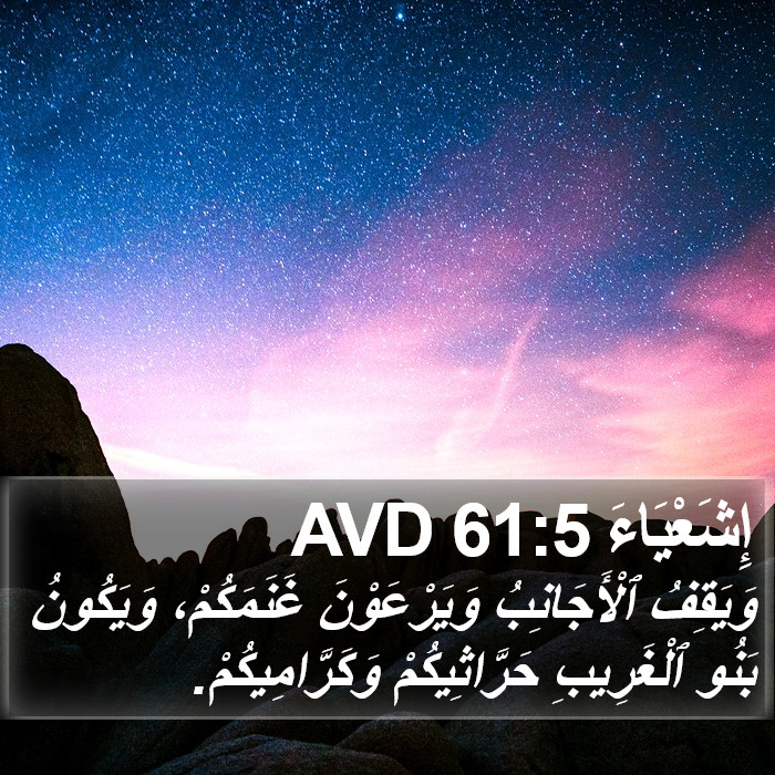 إِشَعْيَاءَ 61:5 AVD Bible Study