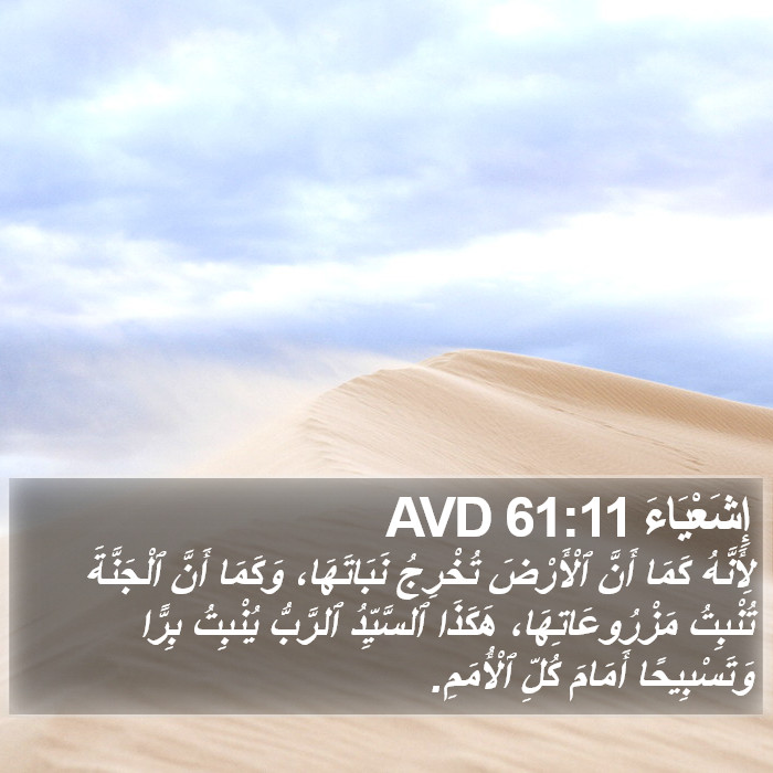 إِشَعْيَاءَ 61:11 AVD Bible Study