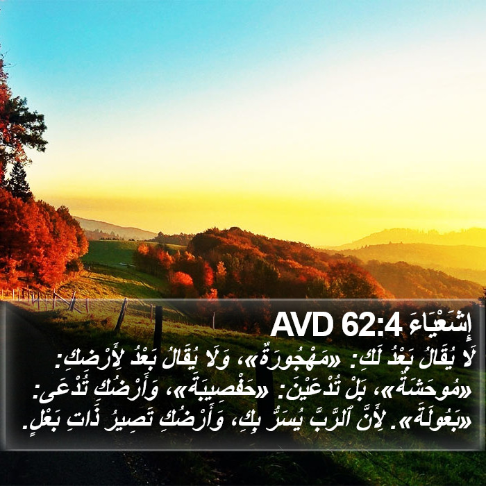 إِشَعْيَاءَ 62:4 AVD Bible Study