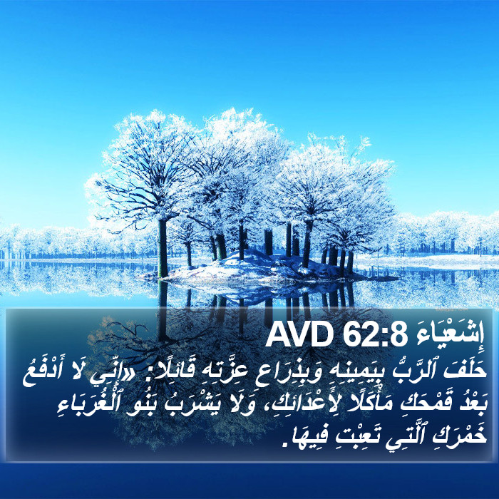 إِشَعْيَاءَ 62:8 AVD Bible Study