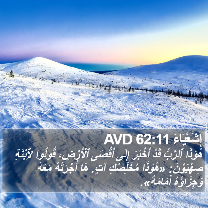 إِشَعْيَاءَ 62:11 AVD Bible Study