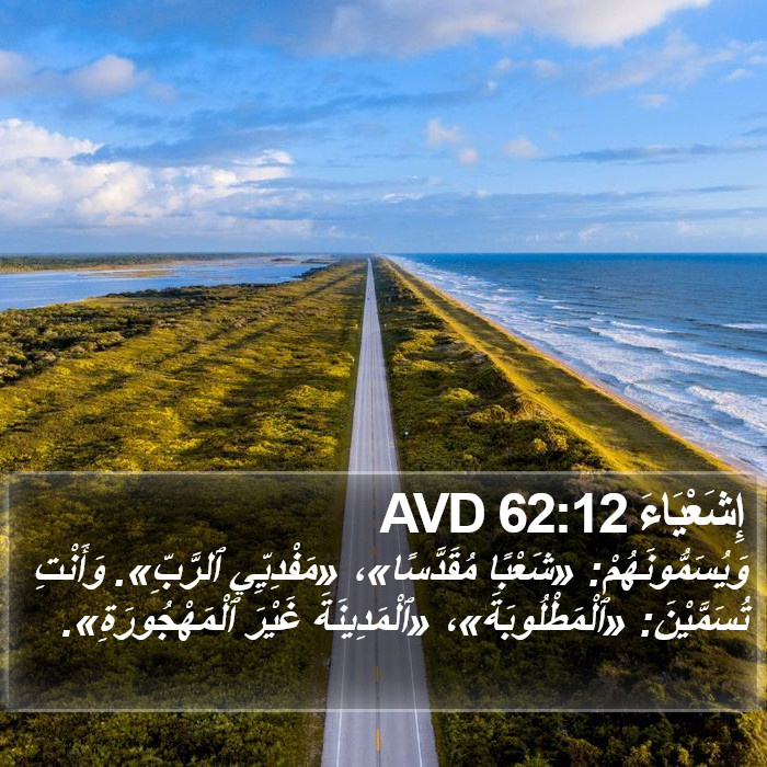 إِشَعْيَاءَ 62:12 AVD Bible Study