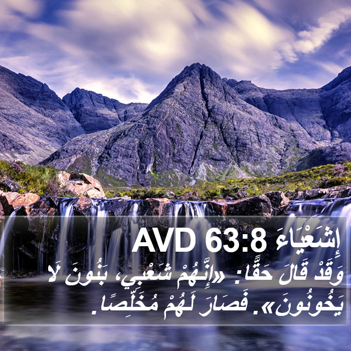 إِشَعْيَاءَ 63:8 AVD Bible Study