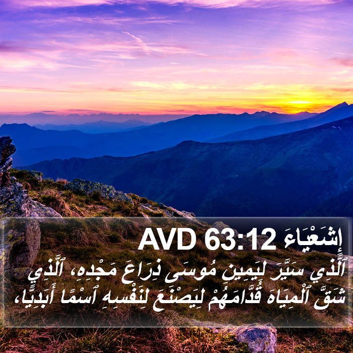 إِشَعْيَاءَ 63:12 AVD Bible Study