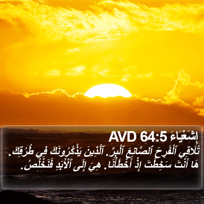 إِشَعْيَاءَ 64:5 AVD Bible Study