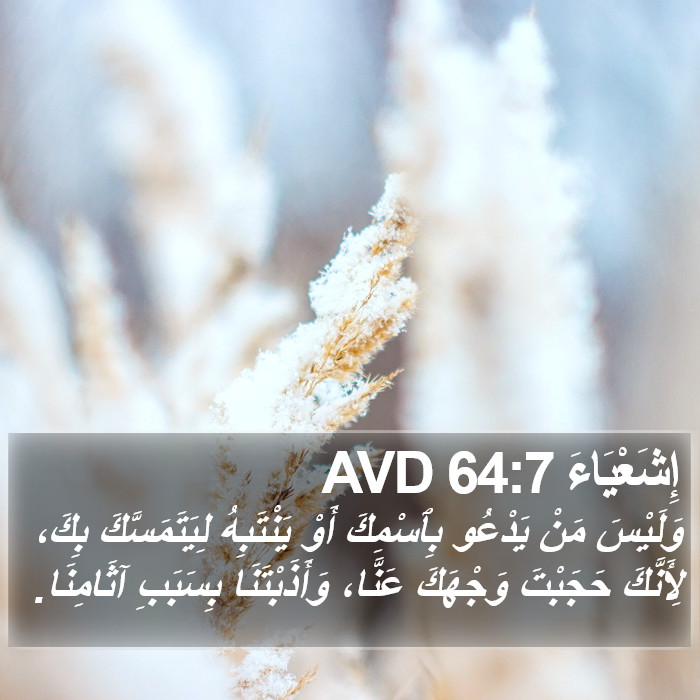 إِشَعْيَاءَ 64:7 AVD Bible Study