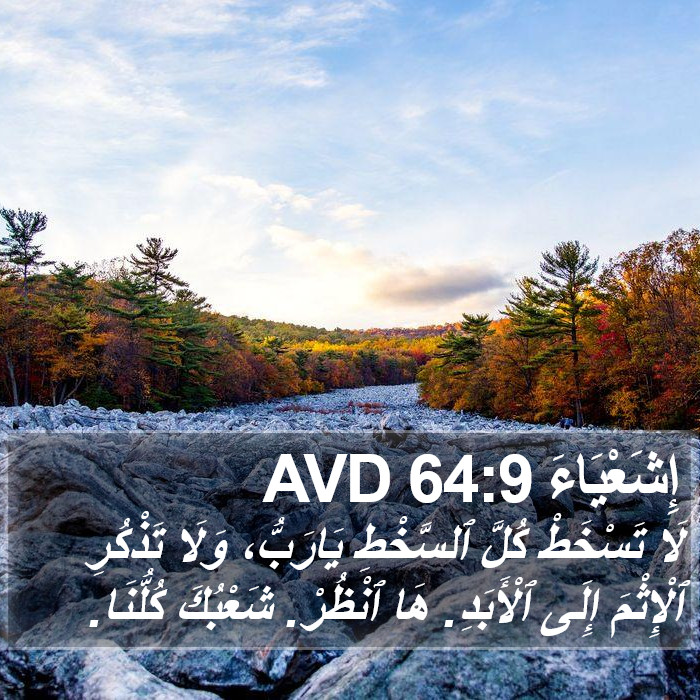 إِشَعْيَاءَ 64:9 AVD Bible Study