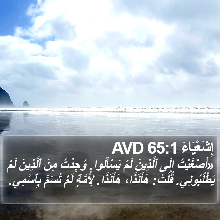 إِشَعْيَاءَ 65:1 AVD Bible Study