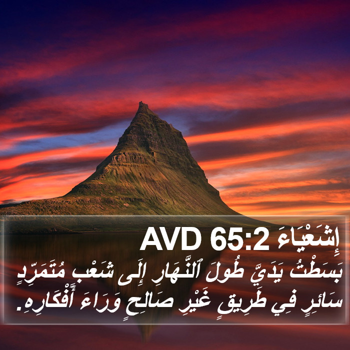 إِشَعْيَاءَ 65:2 AVD Bible Study