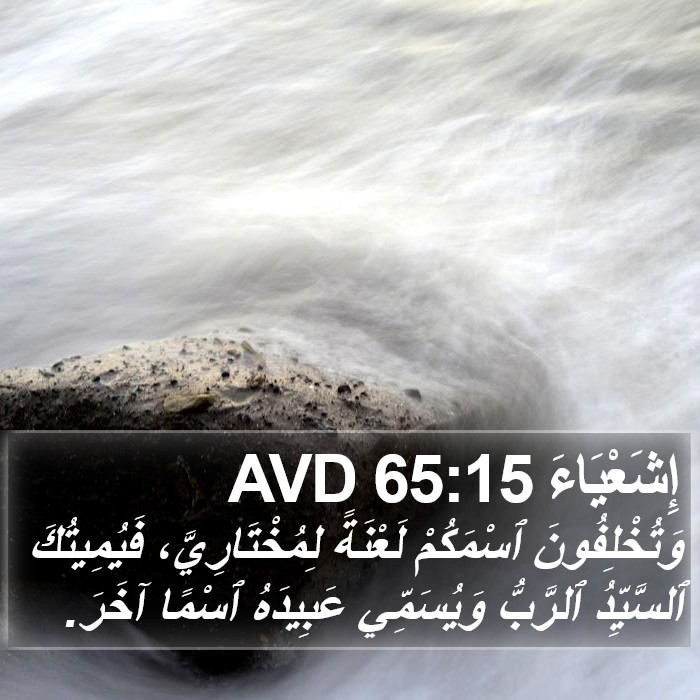 إِشَعْيَاءَ 65:15 AVD Bible Study