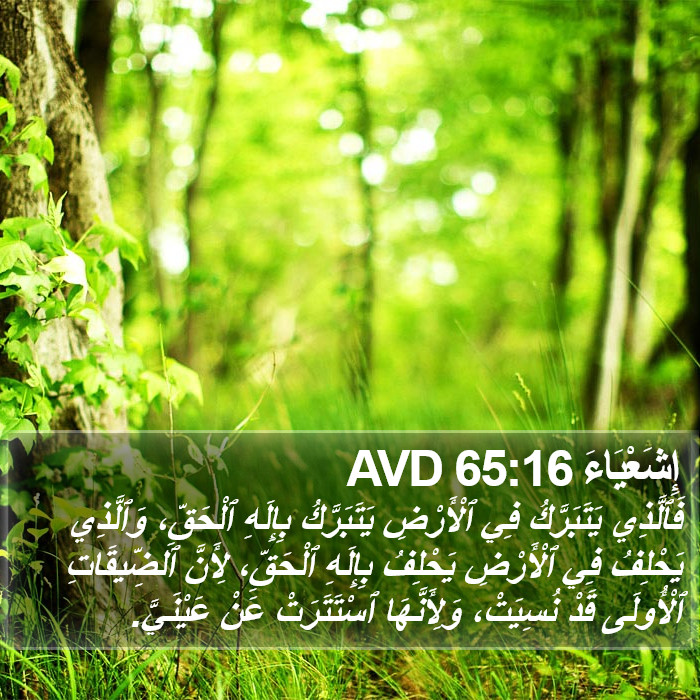 إِشَعْيَاءَ 65:16 AVD Bible Study