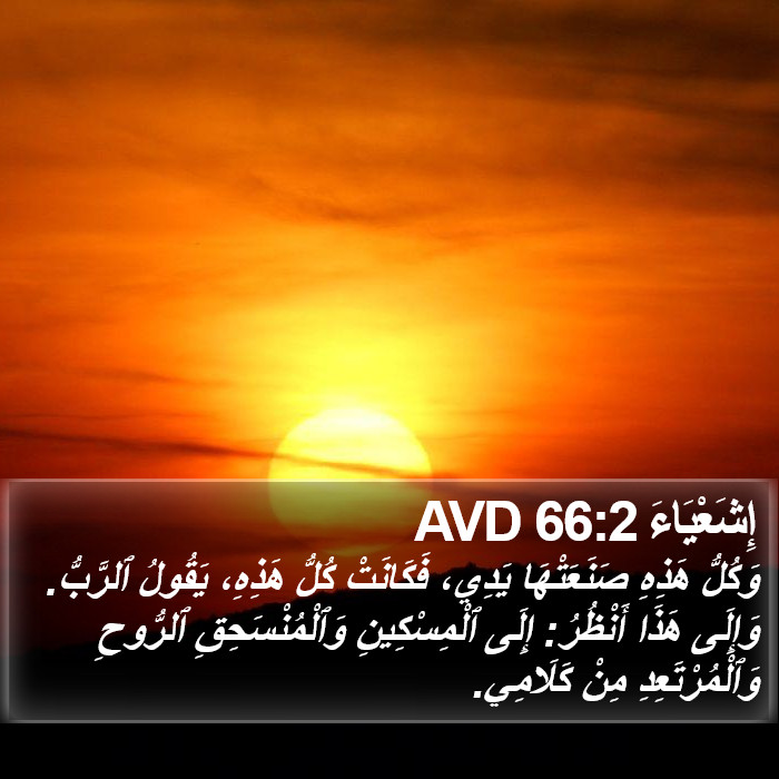 إِشَعْيَاءَ 66:2 AVD Bible Study